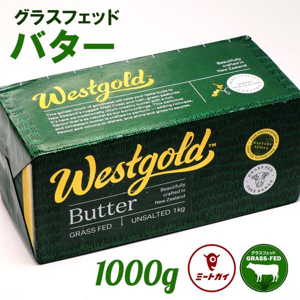[商品名] グラスフェッドバター[内容量] 1000g[原産国] ニュージーランド（生乳）[原材料] 生乳[賞味期限] 別途商品ラベルに記載[保存方法] 要冷凍-18℃以下[配送形態] 冷凍*仕入や在庫状況によりパッケージ、規格などが多少違...