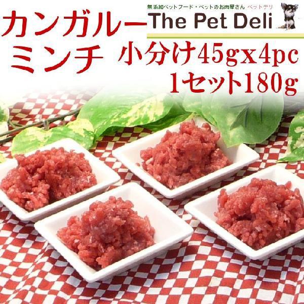 ポイント消化 カンガルーミンチ小分け（お試しサイズ4食分・45ｇｘ4ｐｃ） （生肉ドッグフード）The Pet Deli(ザ・ペットデリ)