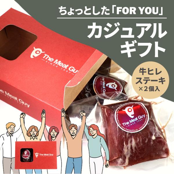 【カジュアルギフト】グラスフェッドビーフ ヒレステーキ2枚入り なんでもない日の贈り物に