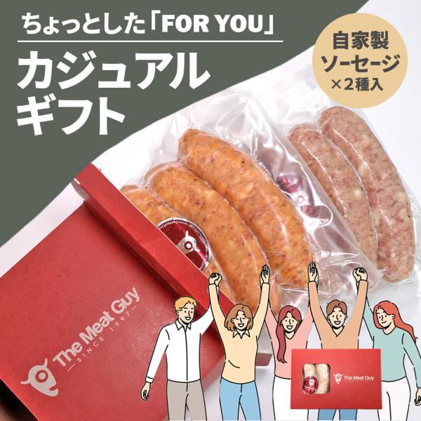 【カジュアルギフト】スパイシーソーセージとイングリッシュソーセージ なんでもない日の贈り物に