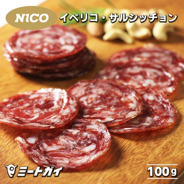 [商品名] イベリコ・サルシッチョン スライス[内容量] 50g[原産国] スペイン[原材料] 豚肉、豚脂肪、食塩、ぶどう糖、大豆たんぱく、香辛料、調味料（アミノ酸）、酸化防止剤（V.C）、乳化剤、発色剤（亜硝酸Na、硝酸K）、コチニール色...