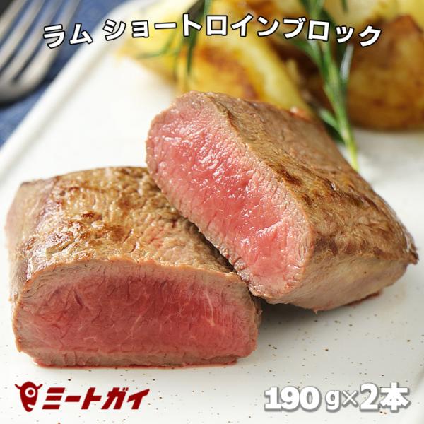 [商品名] ラム ショートロイン(ロース芯) ブロック[内容量] 380g（190g×2本）[原産国] ニュージーランド[原材料] ラム肉[賞味期限] 別途商品ラベルに記載[保存方法] 要冷凍-18℃以下[配送形態] 冷凍*仕入や在庫状況に...