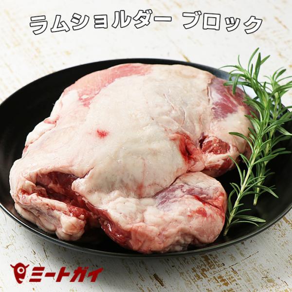 ラム肉 ショルダー ブロック 約1kg (ラム 仔羊 羊肉) 骨なし 肩肉 ブロック肉 オーストラリア産 ジンギスカン、ローストに
