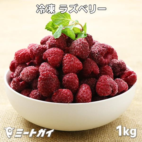 無添加 保存料不使用 冷凍 ラズベリー セルビア産 1kg 冷凍フルーツ デザート 木苺 キイチゴ フランボワーズ 業務用 Org051 ミートガイ 通販 Yahoo ショッピング