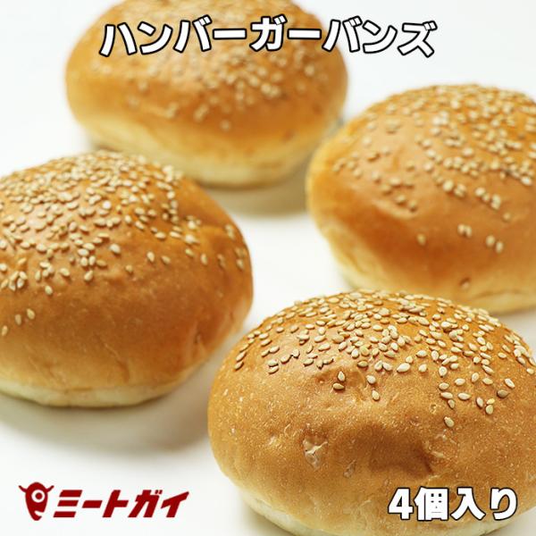 ミートガイ 冷凍ハンバーガー用バンズ (ゴマ付き) (4個)