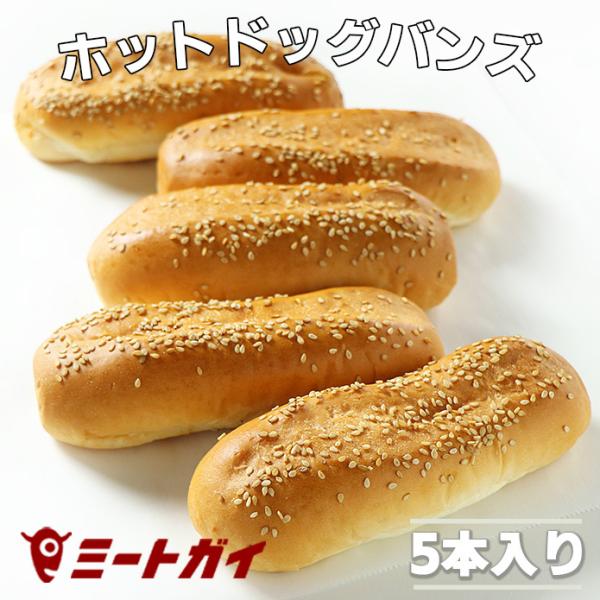 ポイント消化 ホットドッグ用パン(5本入り) 冷凍パン 冷凍バンズ ホットドッグロール