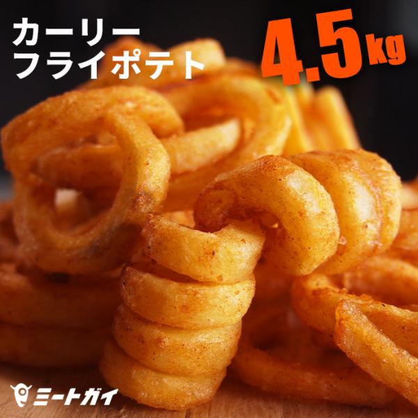 カーリーフライポテト（旧：ぐるぐるポテト） 業務用1箱4.5kg