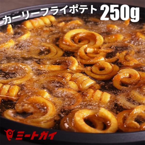 カーリーフライポテト　カーリーフライ/カーリーポテト250gパック/ポテトフライ