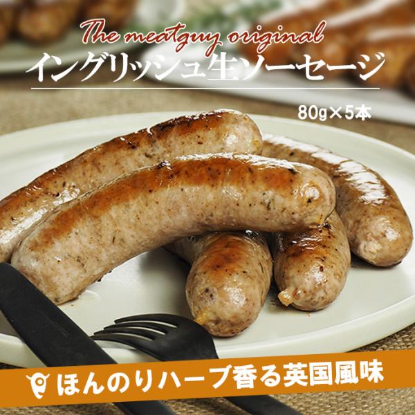 [商品名] イングリッシュソーセージ[内容量] 400g（5本）[原料原産地] カナダ（豚もも肉）[生産国] 日本[原材料] 豚もも肉、豚脂肪、豚腸、馬鈴薯でん粉、食塩、香辛料[賞味期限] 別途商品ラベルに記載[保存方法] 要冷凍-18℃以...