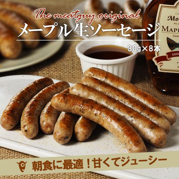 [商品名] メープル・ブレックファーストソーセージ[内容量] 240g（30g×8本）[原料原産地] カナダ（豚もも肉）[生産国] 日本[原材料] 豚もも肉、豚脂肪、メープルシロップ、羊腸、馬鈴薯でん粉、食塩、香辛料[賞味期限] 別途商品ラ...