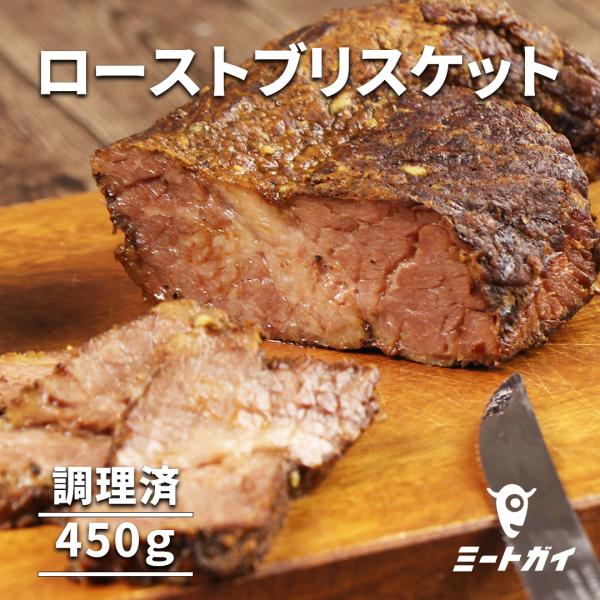 BBQグリルビーフブリスケット 450g BBQソース【ホット】付き　オリジナルスパイス味付け済  加熱調理済