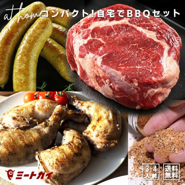 [商品名] 自宅で楽しめるコンパクトBBQセット！[内容量] 1.7kg　大人3〜4人前のボリューム(目安です)・リブロースブロック (500g)・マイルドカレーソーセージ (5本入り)・骨付きチキンレッグ (4本入り800g)・ステーキス...
