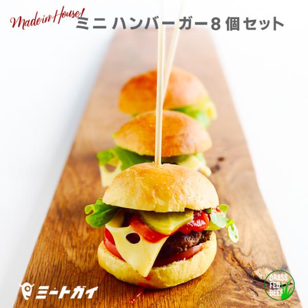 ミニハンバーガーセット 8個セット Slider スライダー 小さいハンバーガー ミニバーガー/バーベキューセット　バーベキュー BBQ キャンプ