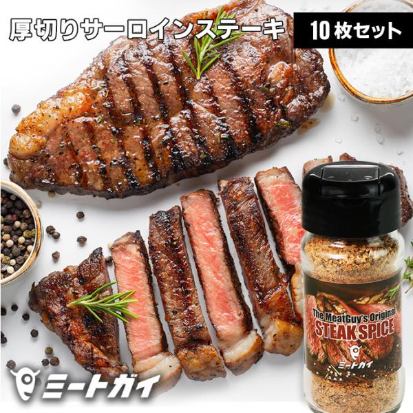 ステーキ肉 厚切り サーロインステーキ グラスフェッドビーフ 270g×10枚＋ステーキスパイス（送料無料)/バーベキューセット　バーベキュー
