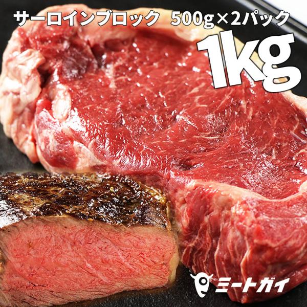 ステーキ 塊肉 ブロック肉 牛肉 グラスフェッドビーフ サーロイン ブロック 500g×2パック 合計1kg 健康的な赤身肉  :SET801:ミートガイ 通販 