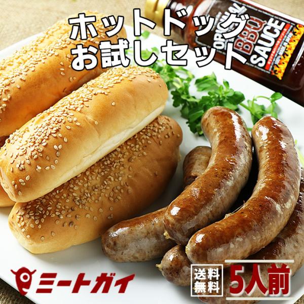 （送料無料）ホットドックお試しセット ソーセージ＋BBQソース＋バンズ ポイント消化 バーベキューセット バーベキュー BBQ