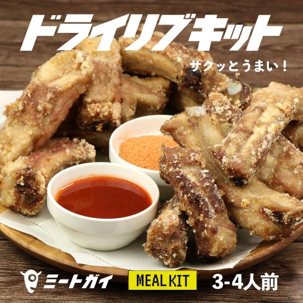 ドライリブキット 3-4人前 バックリブ ポーク 豚肉 お酒のお供に ソースとスパイス付 ミールキット