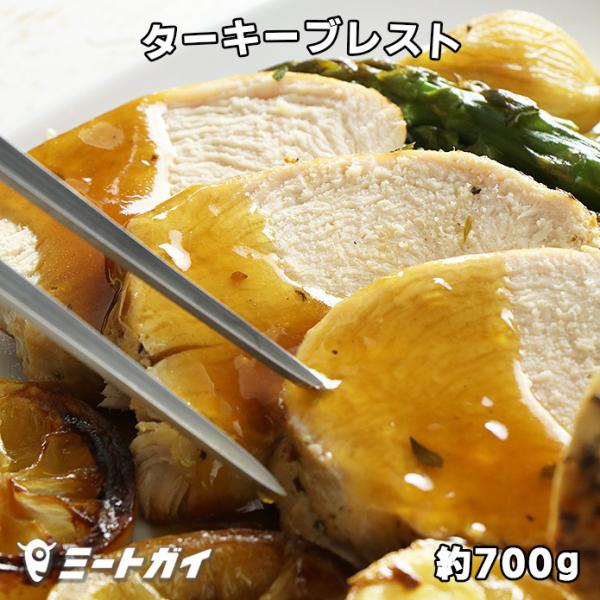 [商品名] ターキーブレスト (七面鳥のムネ肉)[内容量] 700g[原産国] アメリカ合衆国（七面鳥）[原材料] 七面鳥ムネ肉[賞味期限] 別途商品ラベルに記載[保存方法] 要冷凍-18℃以下[配送形態] 冷凍*仕入や在庫状況によりパッケ...