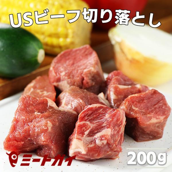 USビーフ 角切り/切り落とし(サーロイン・リブロース・フィレ) 200g