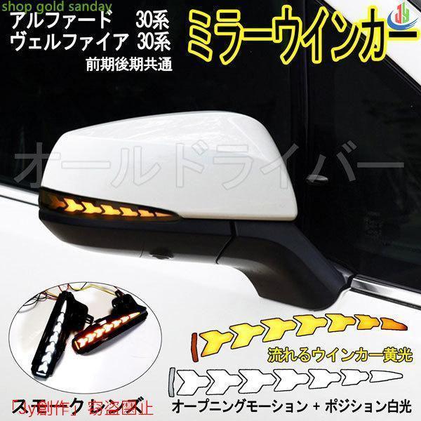 人気△アルファード ヴェルファイア 30系 LED サイドミラーウィンカー 
