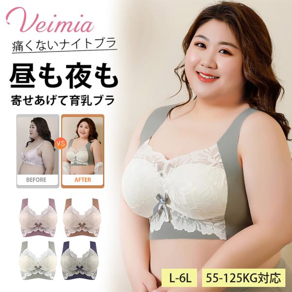 【在庫処分単品購入即納】VEIMIA 大きいサイズブラ  L-6L   昼夜両用 ブラジャー  ナイトブラ  痛くない  着痩せブラジャ− ノンワイヤー  補正下着  育乳 美胸