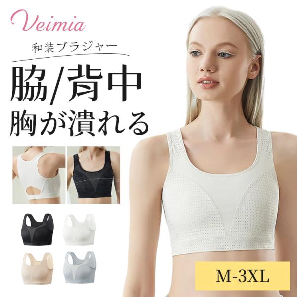 ■商品詳細■VEIMIA【和装ブラ】サイドからのサポート機能で胸周りをなだらかに、すっきりとみせてくれる。高い補整力のある着心地良い和装ブラジャー。バストトップをなだらかに整え、着物に合ったすっきりした胸元に。胸元の合わせが落ち着き着崩れを...