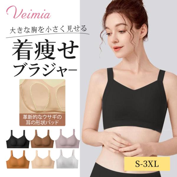 【在庫処分】 単商品購入即納 VEIMIA シームレスブラ 大きいサイズ 小さく見せるブラ ブラジャ− 大きいサイズ ノンワイヤーブラ 締め付けない 脇高補正 1171911