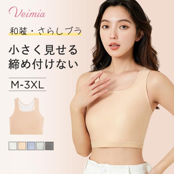 ■商品詳細■VEIMIA  和装・さらしブラ | 大きなバストもスッキリコンパクトに。細見え効果でスタイルもきれいに決まる。脇高設計で気になるはみ肉しっかりカバー。楽ちんな脱ぎ着、ストレスフリーな着心地。クロスバックデザイン、後ろ姿スッキリ...
