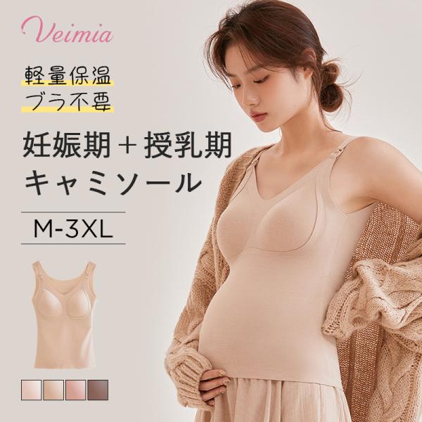 VEIMIA授乳キャミソール 【2枚セットで】前開き肩スナップで