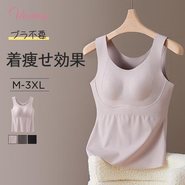 ★商品詳細VEIMIA カップ付き・タンクトップインナーしても、一枚でも！秋冬コーデに大活躍♪ブラタンクトップ。半固定フルカップで胸を360°包み込み、垂れや横流れを防止。縦ストライプデザインで、着痩せ効果抜群！ブランド VEIMIA（ヴェ...
