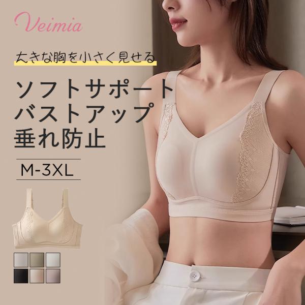 Veimia（ヴェーミア） 胸が小さく見せるブラ 小さく見せるブラ 改良