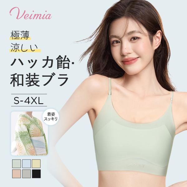 VEIMIA 和装ブラ ハッカ飴・ナベシャツ  胸が小さく見せるブラ  シームレス設計 涼感素材 超薄型カップ 高弾力 細ストラップ Eカップ以下の方にお勧め