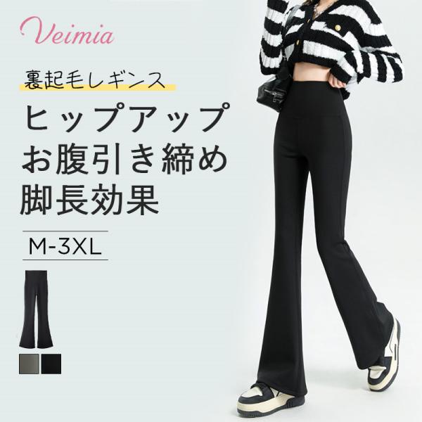 2点セットで2600円お得！VEIMIA フレアパンツ パンツ レディース 厚手 裏起毛 美脚見え フレアレギンス ハイウエスト 美脚見え 体型カバー 着圧 温活 秋冬パンツ