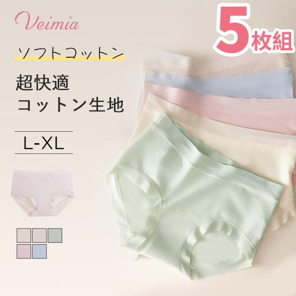 VEIMIA ショーツ レディース 綿 [5枚セット]  シームレスショーツ 浅履き 食い込まない パンツ 下着  桃尻 温活 下着 インナー 無地 スタンダード 綿パンツ 下着
