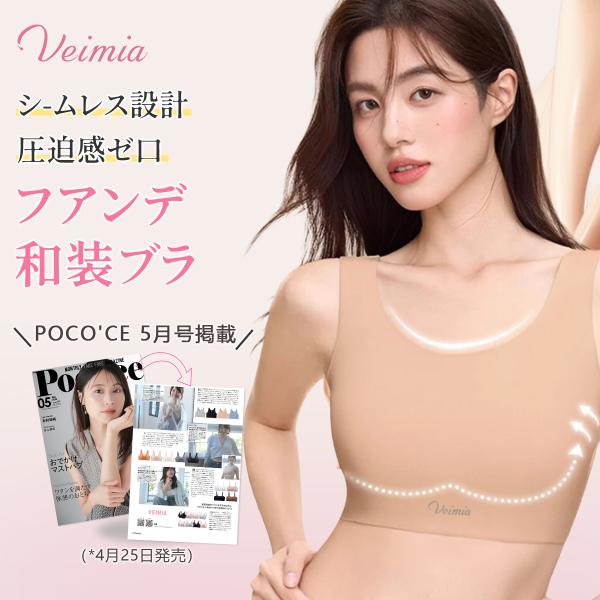 ■商品詳細■VEIMIA ファンデ・和装ブラ ファンデーションのような着用感。まるでブラを着けていないかのような快適さ。アジア人の肌色に最適。シームレスデザインで目立たない。おしゃれでスリムに見える。ノンホック設計で洋服に響かない。伸縮性抜...