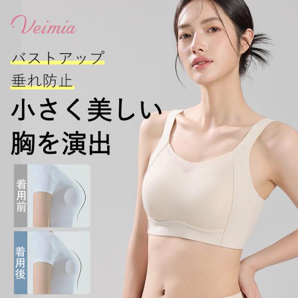 VEIMIA 小さく見せるブラ 大きいサイズ ノンワイヤー 胸を小さく見せるブラジャー 着痩せ 脇高補正 脇肉 美姿勢サポート 揺れにくい 補正下着 インナー