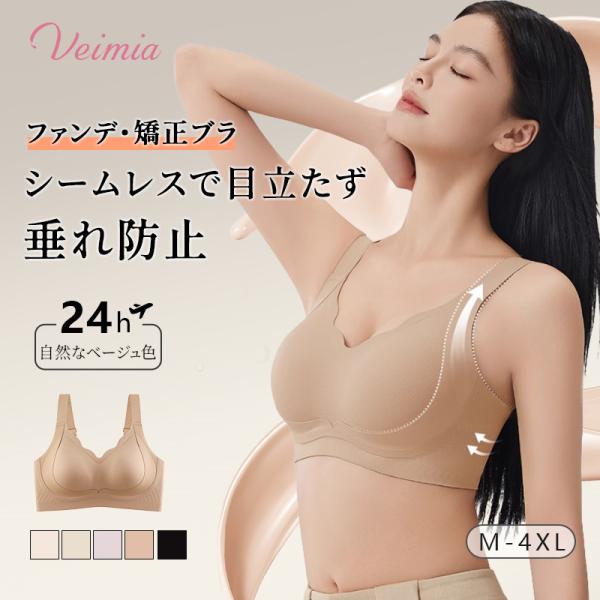 ■商品詳細■ VEIMIA ファンデ・矯正ブラ浅色の服にぴったり！目立たずシームレス〜リフトアップで垂れ防止＆日本人の胸型に特化設計！通気性抜群サポートブラで自然な美ボディを手に入れブランド VEIMIA（ヴェーミア）サイズ M L XL ...