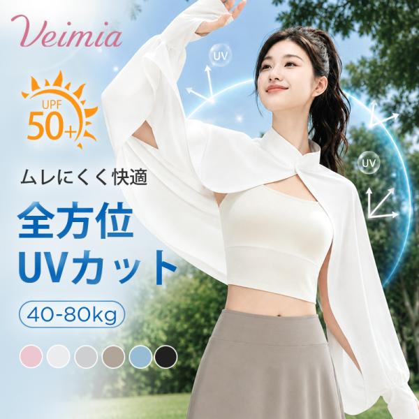 新作20％OFF｜VEIMIA UVカット カーディガン UVカットケープ ハイネック 長袖 ゆったり 接触冷感 蒸れない 通気 薄手 軽量 日焼け防止 アウター アウトドア 海