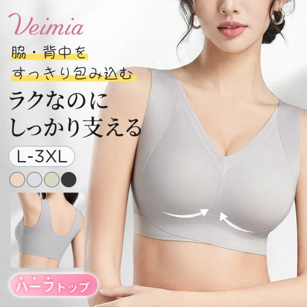 新作20％OFF VEIMIA ノンワイヤーブラ 補正ブラ ハーフトップ ホックなし ラクな着け心地 幅広ストラップ ひびきにくい 背中すっきり 脇高 副乳カバー