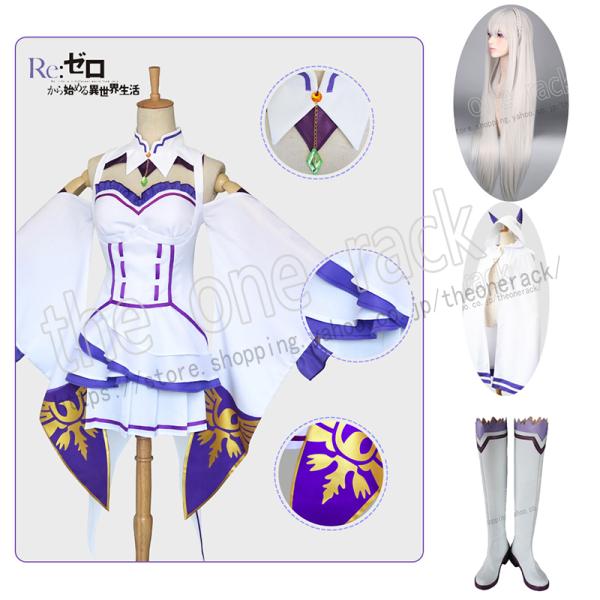 エミリア コスプレの価格と最安値 おすすめ通販を激安で