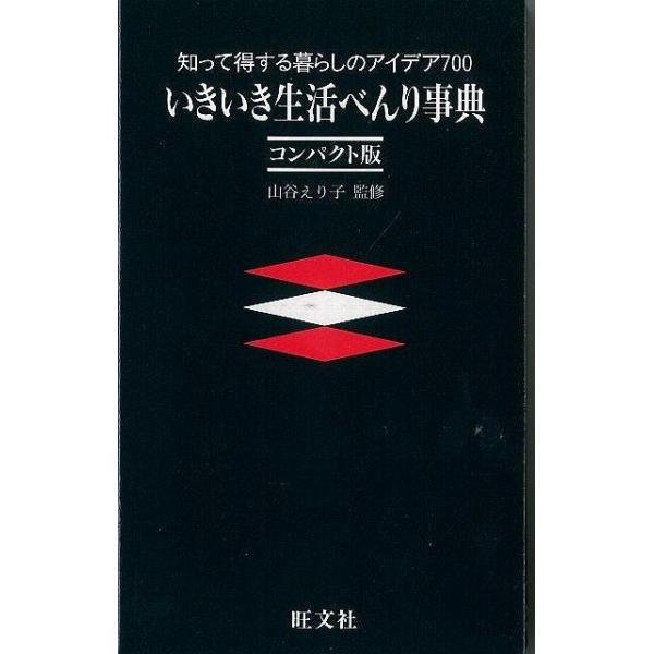 知って得する暮らしのアイデア７００