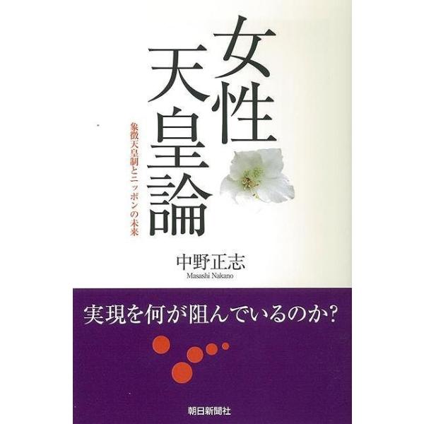 女性天皇論−朝日選書７６０