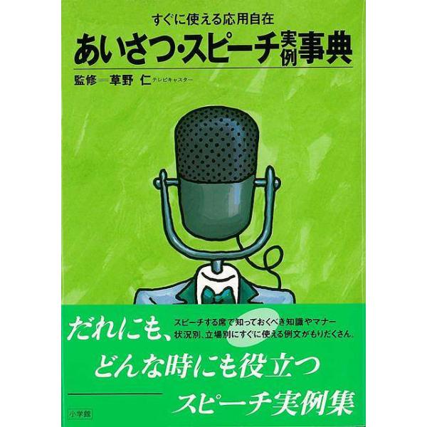 結婚披露宴、記念パーティ、葬儀、会社行事、地域の会合など、あらたまった席での挨拶やスピーチに知っておくべき知識やマナーなどすぐ使える例文を収録。