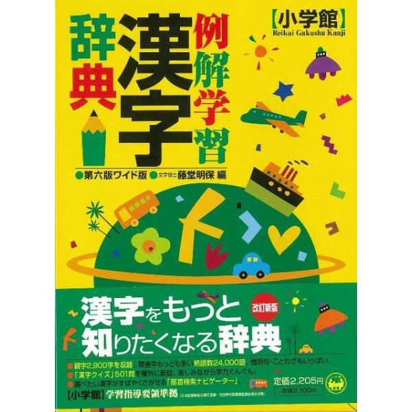 例解学習漢字辞典　第６版ワイド版