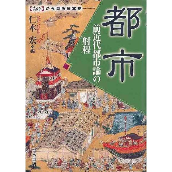 都市 前近代都市論の射程−ものから見る日本史 : The Outlet Bookshop