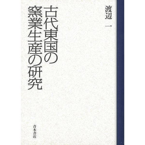 古代東国の窯業生産の研究