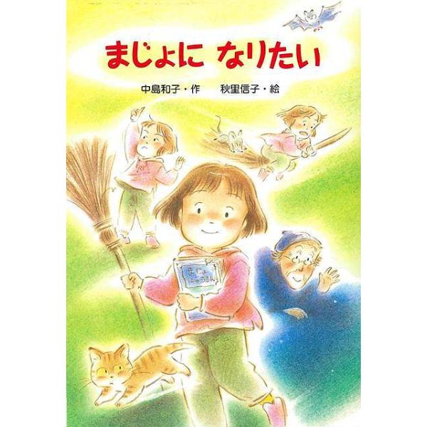 最後の魔法でベンチになった魔女は、友だちのもえちゃんに魔法を教えようと決意します。喜んで魔女修行に挑戦するもえちゃんでしたが…。