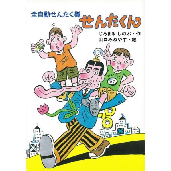 全自動せんたく機せんたくん