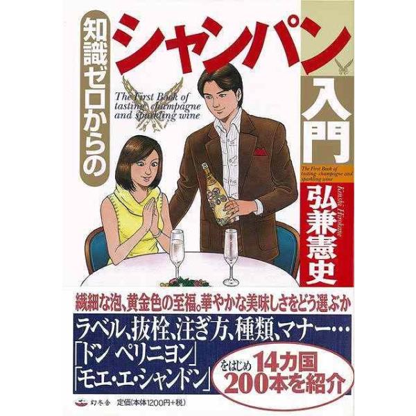 知識ゼロからのシャンパン入門