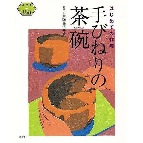 自宅で作陶にチャレンジしたい初心者の方のために、比較的容易につくれる赤樂茶碗の全プロセスを徹底紹介。茶碗の残り土で、おそろいの香合と蓋置もつくれます。自宅に据えられる小型窯などの情報も充実。